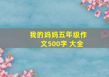 我的妈妈五年级作文500字 大全